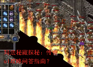 玛法秘藏探秘:传奇ol攻略问答指南? 玛法秘藏探秘:传奇ol攻略问答指南?