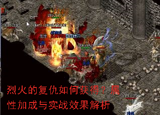 烈火的复仇如何获得?属性加成与实战效果解析 烈火的复仇如何获得?属性加成与实战效果解析