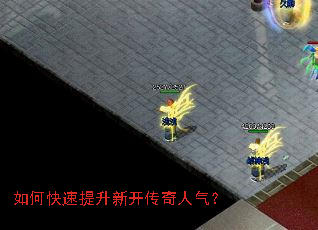 如何快速提升新开传奇人气? 如何快速提升新开传奇人气?