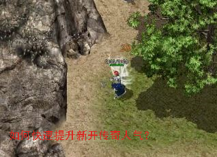 如何快速提升新开传奇人气? 如何快速提升新开传奇人气?