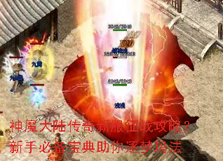 神魔大陆传奇新服征战攻略?新手必备宝典助你逐梦玛法 神魔大陆传奇新服征战攻略?新手必备宝典助你逐梦玛法