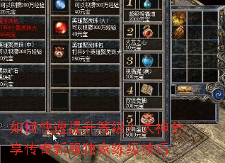 如何快速提升等级?大神分享传奇新服独家练级技巧 如何快速提升等级?大神分享传奇新服独家练级技巧