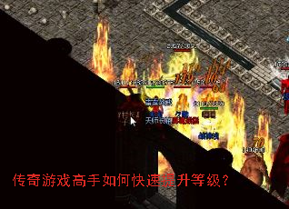 传奇游戏高手如何快速提升等级? 传奇游戏高手如何快速提升等级?