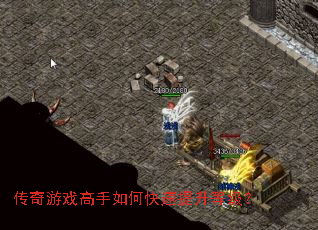 传奇游戏高手如何快速提升等级? 传奇游戏高手如何快速提升等级?