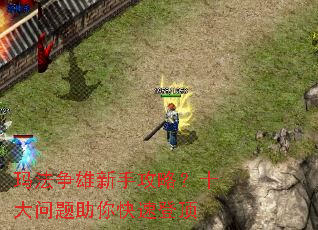 玛法争雄新手攻略?十大问题助你快速登顶 玛法争雄新手攻略?十大问题助你快速登顶