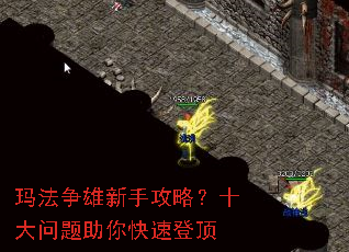 玛法争雄新手攻略?十大问题助你快速登顶 玛法争雄新手攻略?十大问题助你快速登顶