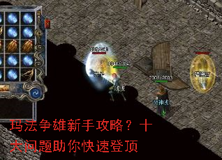 玛法争雄新手攻略?十大问题助你快速登顶 玛法争雄新手攻略?十大问题助你快速登顶