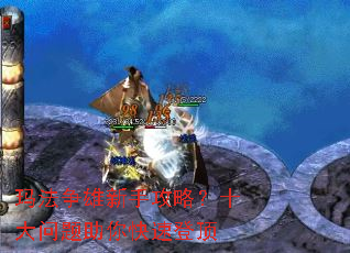 玛法争雄新手攻略?十大问题助你快速登顶 玛法争雄新手攻略?十大问题助你快速登顶