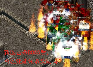 新区击杀BOSS后,合区还能领取奖励吗? 新区击杀BOSS后,合区还能领取奖励吗?