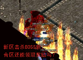 新区击杀BOSS后,合区还能领取奖励吗? 新区击杀BOSS后,合区还能领取奖励吗?