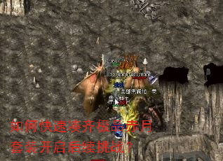 如何快速凑齐极品赤月套装开启后续挑战? 如何快速凑齐极品赤月套装开启后续挑战?