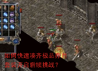 如何快速凑齐极品赤月套装开启后续挑战? 如何快速凑齐极品赤月套装开启后续挑战?