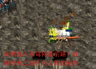 如何踏入苍穹问道前路?破解传奇江湖不为人知的秘密 如何踏入苍穹问道前路?破解传奇江湖不为人知的秘密