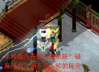 如何踏入苍穹问道前路?破解传奇江湖不为人知的秘密 如何踏入苍穹问道前路?破解传奇江湖不为人知的秘密