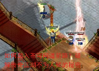 如何踏入苍穹问道前路?破解传奇江湖不为人知的秘密 如何踏入苍穹问道前路?破解传奇江湖不为人知的秘密