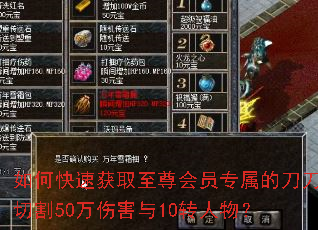 如何快速获取至尊会员专属的刀刀切割50万伤害与10转人物? 如何快速获取至尊会员专属的刀刀切割50万伤害与10转人物?