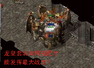 龙皇套装如何搭配才能发挥最大战力? 龙皇套装如何搭配才能发挥最大战力?