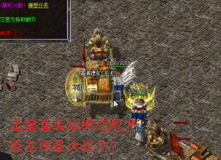 龙皇套装如何搭配才能发挥最大战力? 龙皇套装如何搭配才能发挥最大战力?