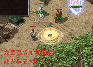 龙皇套装如何搭配才能发挥最大战力? 龙皇套装如何搭配才能发挥最大战力?