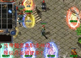 传奇超变单职业神段等级丹如何使用? 传奇超变单职业神段等级丹如何使用?