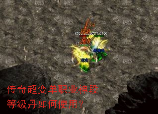 传奇超变单职业神段等级丹如何使用? 传奇超变单职业神段等级丹如何使用?