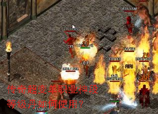 传奇超变单职业神段等级丹如何使用? 传奇超变单职业神段等级丹如何使用?