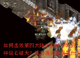 ��λ��ܵ��Ĵ�½֮�۵�170157��ʯ���죿ս��ͨ���ؼ���ʲô��