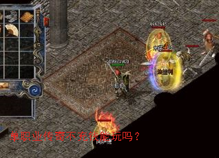 单职业传奇不充钱能玩吗? 单职业传奇不充钱能玩吗?