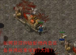 如何获取09版新增两套装备并挑战重做的7大陆? 如何获取09版新增两套装备并挑战重做的7大陆?