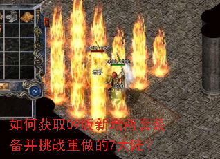 如何获取09版新增两套装备并挑战重做的7大陆? 如何获取09版新增两套装备并挑战重做的7大陆?