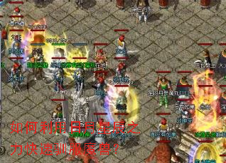 如何利用日月星辰之力快速驯服魔兽? 如何利用日月星辰之力快速驯服魔兽?