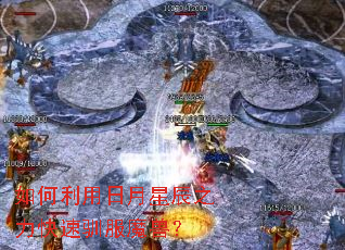 如何利用日月星辰之力快速驯服魔兽? 如何利用日月星辰之力快速驯服魔兽?