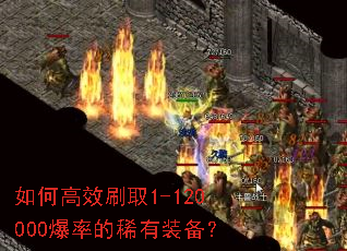 如何高效刷取1-120000爆率的稀有装备? 如何高效刷取1-120000爆率的稀有装备?