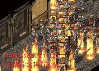 如何高效刷取1-120000爆率的稀有装备? 如何高效刷取1-120000爆率的稀有装备?