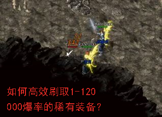 如何高效刷取1-120000爆率的稀有装备? 如何高效刷取1-120000爆率的稀有装备?