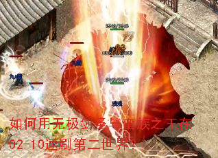 ������޼���ʥ������֮����02-10��ˢ�ڶ����磿