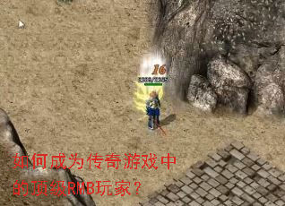 如何成为传奇游戏中的顶级RMB玩家? 如何成为传奇游戏中的顶级RMB玩家?
