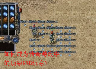 如何成为传奇游戏中的顶级RMB玩家? 如何成为传奇游戏中的顶级RMB玩家?