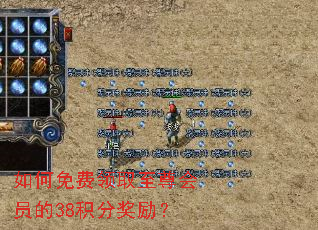 如何免费领取至尊会员的38积分奖励? 如何免费领取至尊会员的38积分奖励?