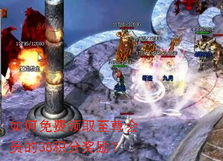 如何免费领取至尊会员的38积分奖励? 如何免费领取至尊会员的38积分奖励?