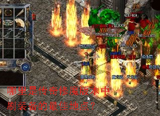 �����Ǵ�����ħ�汾��ˢװ������ѵص㣿