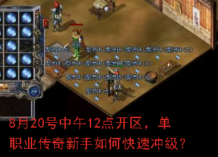 8月20号中午12点开区,单职业传奇新手如何快速冲级? 8月20号中午12点开区,单职业传奇新手如何快速冲级?