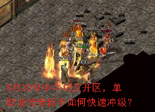 8月20号中午12点开区,单职业传奇新手如何快速冲级? 8月20号中午12点开区,单职业传奇新手如何快速冲级?