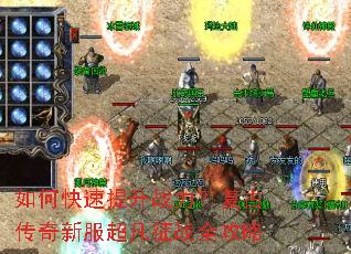 如何快速提升战力?复古传奇新服超凡征战全攻略 如何快速提升战力?复古传奇新服超凡征战全攻略