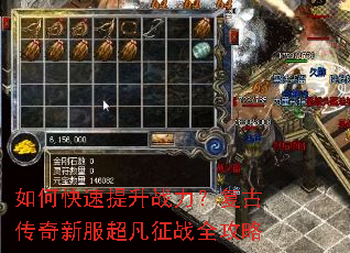 如何快速提升战力?复古传奇新服超凡征战全攻略 如何快速提升战力?复古传奇新服超凡征战全攻略