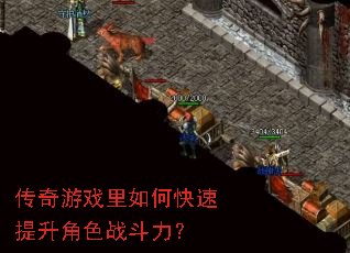 传奇游戏里如何快速提升角色战斗力? 传奇游戏里如何快速提升角色战斗力?