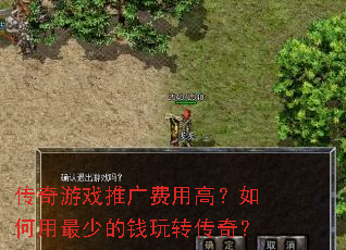 传奇游戏推广费用高?如何用最少的钱玩转传奇? 传奇游戏推广费用高?如何用最少的钱玩转传奇?