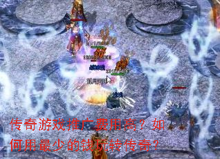 ������Ϸ�ƹ���øߣ���������ٵ�Ǯ��ת���棿