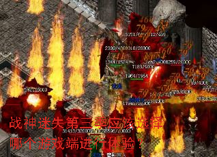 战神迷失第三季应该选择哪个游戏端进行体验? 战神迷失第三季应该选择哪个游戏端进行体验?
