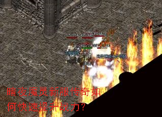 暗夜魔灵新服传奇如何快速提升战力? 暗夜魔灵新服传奇如何快速提升战力?